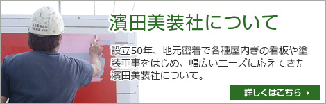 濱田美装社について