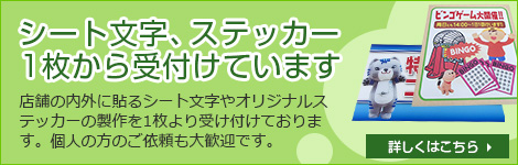 シート文字、ステッカー、1枚から受付けています